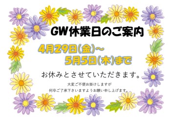 G.W休業日のご案内